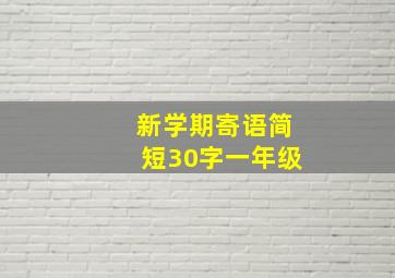 新学期寄语简短30字一年级