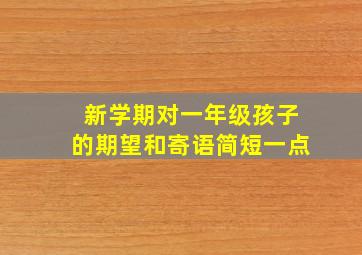 新学期对一年级孩子的期望和寄语简短一点