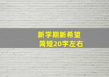 新学期新希望简短20字左右