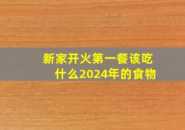 新家开火第一餐该吃什么2024年的食物