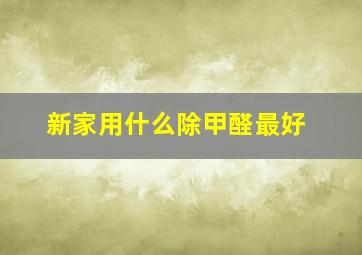 新家用什么除甲醛最好