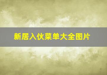 新居入伙菜单大全图片