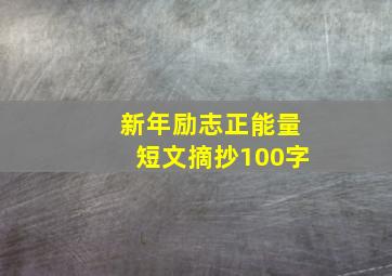 新年励志正能量短文摘抄100字