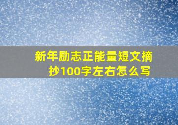 新年励志正能量短文摘抄100字左右怎么写