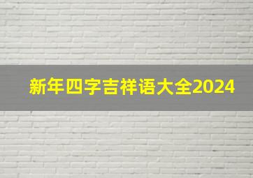 新年四字吉祥语大全2024