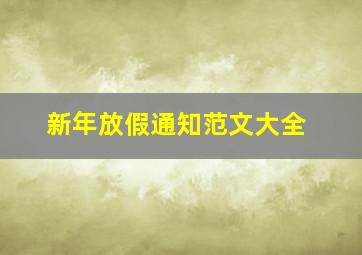 新年放假通知范文大全