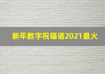 新年数字祝福语2021最火