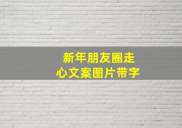 新年朋友圈走心文案图片带字