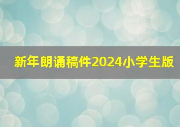 新年朗诵稿件2024小学生版