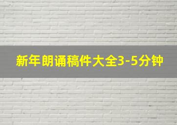 新年朗诵稿件大全3-5分钟