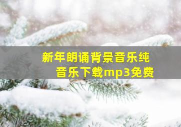 新年朗诵背景音乐纯音乐下载mp3免费