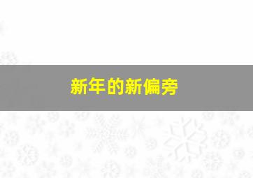 新年的新偏旁