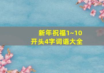 新年祝福1~10开头4字词语大全