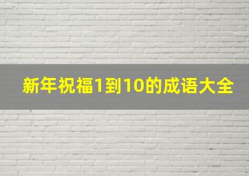 新年祝福1到10的成语大全