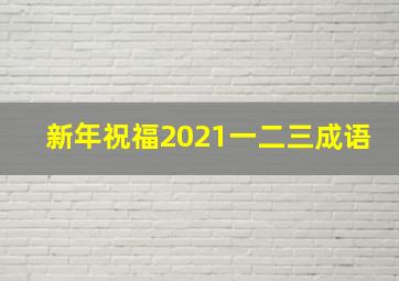 新年祝福2021一二三成语