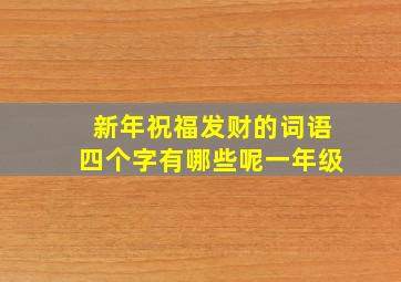 新年祝福发财的词语四个字有哪些呢一年级