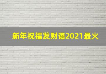 新年祝福发财语2021最火