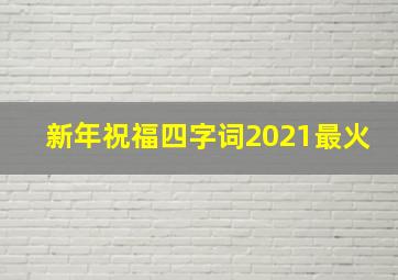 新年祝福四字词2021最火