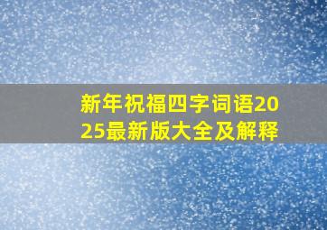 新年祝福四字词语2025最新版大全及解释