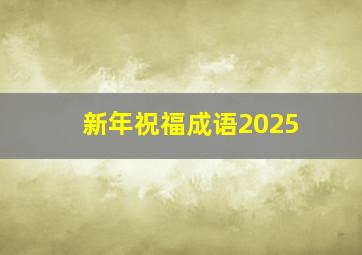 新年祝福成语2025