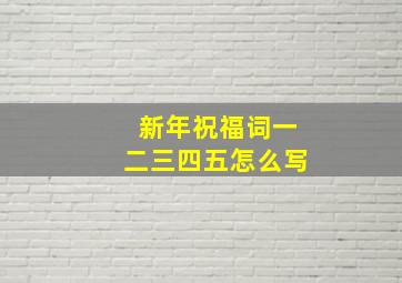 新年祝福词一二三四五怎么写