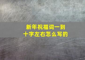 新年祝福词一到十字左右怎么写的