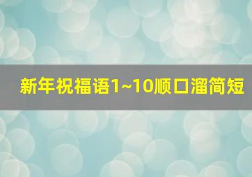 新年祝福语1~10顺口溜简短