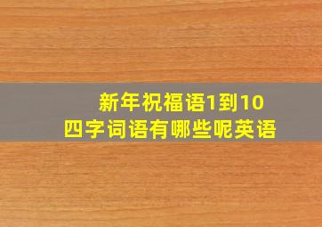 新年祝福语1到10四字词语有哪些呢英语