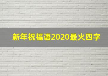 新年祝福语2020最火四字