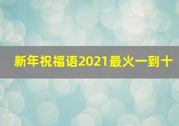 新年祝福语2021最火一到十