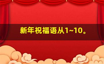 新年祝福语从1~10。