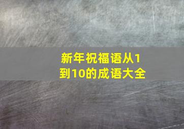 新年祝福语从1到10的成语大全