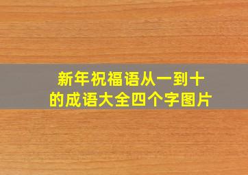 新年祝福语从一到十的成语大全四个字图片