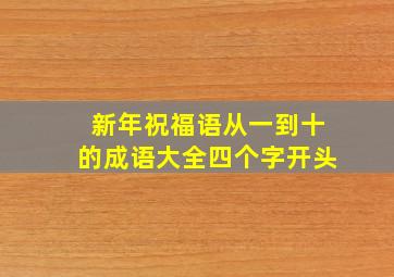 新年祝福语从一到十的成语大全四个字开头