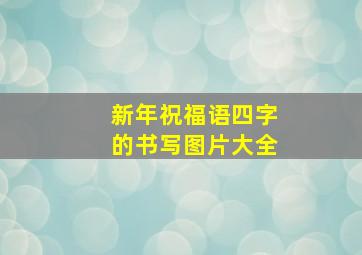 新年祝福语四字的书写图片大全