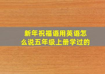 新年祝福语用英语怎么说五年级上册学过的