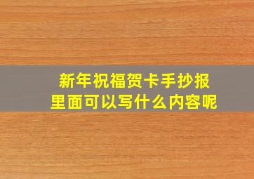新年祝福贺卡手抄报里面可以写什么内容呢