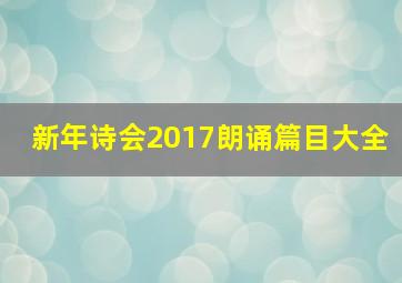 新年诗会2017朗诵篇目大全