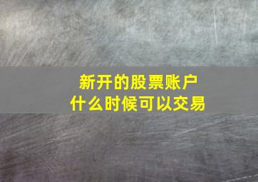 新开的股票账户什么时候可以交易