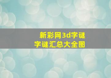 新彩网3d字谜字谜汇总大全图