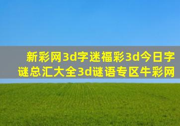 新彩网3d字迷福彩3d今日字谜总汇大全3d谜语专区牛彩网