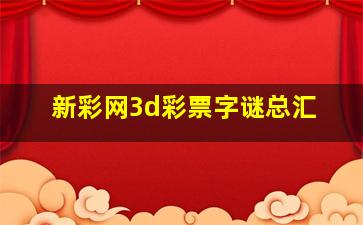 新彩网3d彩票字谜总汇