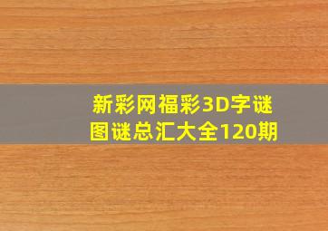 新彩网福彩3D字谜图谜总汇大全120期