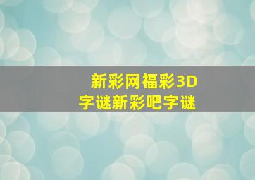 新彩网福彩3D字谜新彩吧字谜