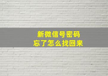 新微信号密码忘了怎么找回来