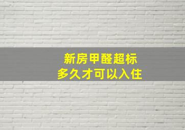 新房甲醛超标多久才可以入住