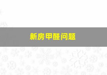 新房甲醛问题