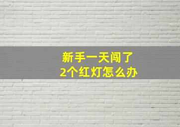 新手一天闯了2个红灯怎么办