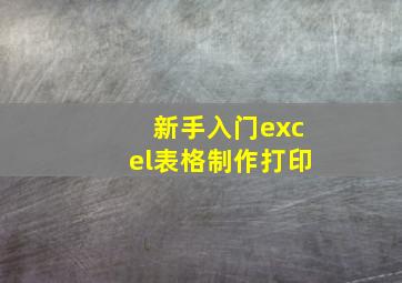 新手入门excel表格制作打印