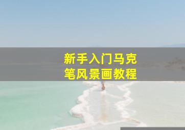 新手入门马克笔风景画教程